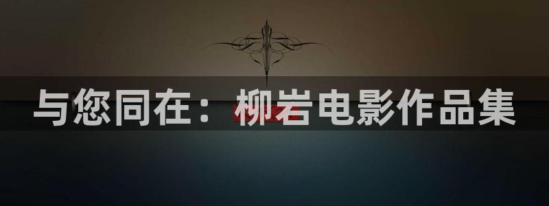 青柠电影电视剧：与您同在：柳岩电影作品集