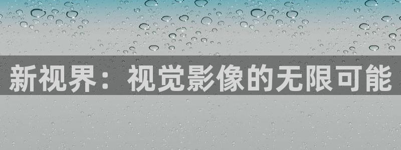 青柠影院免费观看电视剧高清版：新视界：视觉影像的无限可能