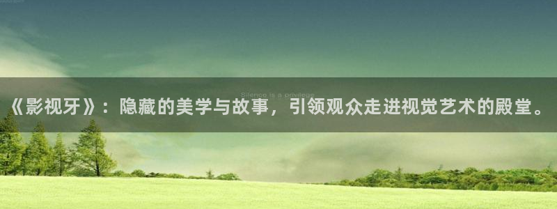 青柠影院在线观看电视剧高清：《影视牙》：隐藏的美学与故事，引领观众走进视觉艺术的殿堂。