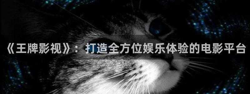 青柠影院免费观看电视剧高清版：《王牌影视》：打造全方位娱乐体验的电影平台