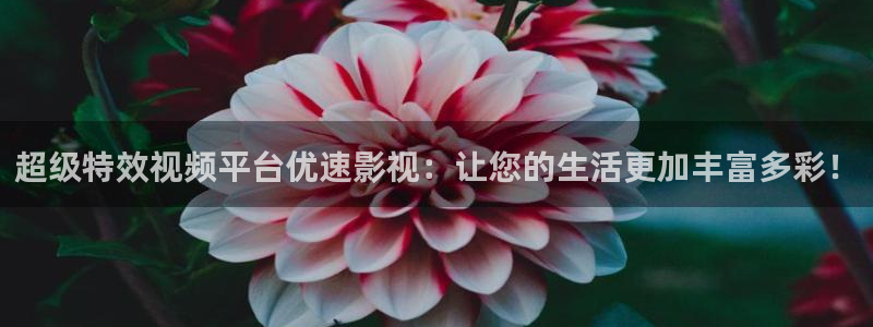 青柠影院电视剧全集高清：超级特效视频平台优速影视：让您的生活更加丰富多彩！